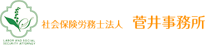 社会保険労務士法人　菅井事務所